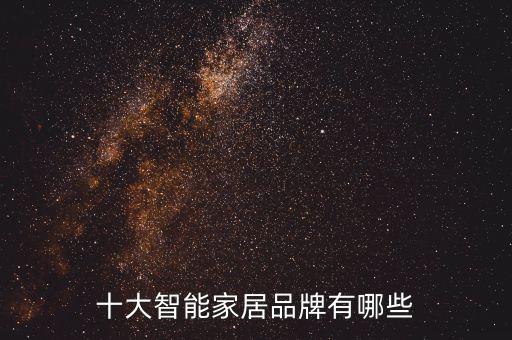 十大智能家居品牌有哪些