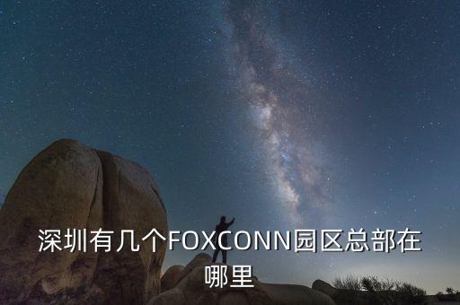 深圳智能開關(guān)科技園在哪里，深圳有幾個(gè)FOXCONN園區(qū)總部在哪里