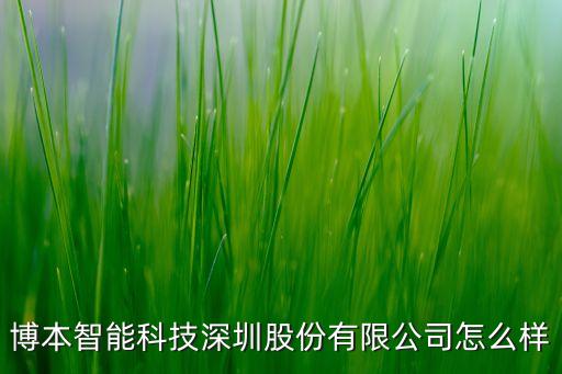 椿本智能科技怎么樣，廣州偉本智能科技的服務(wù)怎么樣