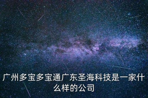 多寶智能科技怎么樣，多寶平臺(tái)誰玩過呢怎么樣