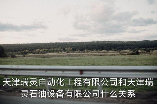 瑞靈智能科技怎么樣，想做智能家居這塊不知道瑞瀛物聯(lián)的技術(shù)怎么樣