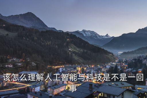 該怎么理解人工智能與科技是不是一回事
