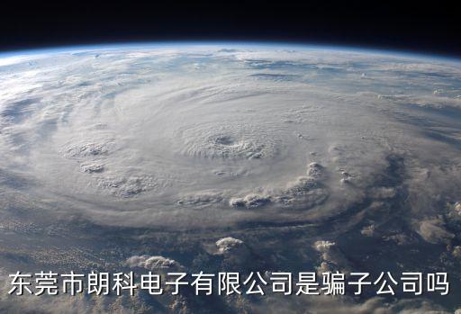 東莞市朗科電子有限公司是騙子公司嗎
