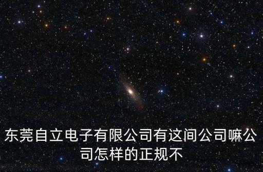 虎門萬盈智能科技怎么樣，虎門沙田南星電子廠的待遇怎么樣阿