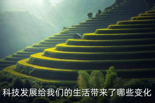 智能科技帶來了什么改變，科技發(fā)展給我們的生活帶來了哪些變化