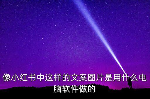 智能科技文案圖片怎么做，像小紅書中這樣的文案圖片是用什么電腦軟件做的