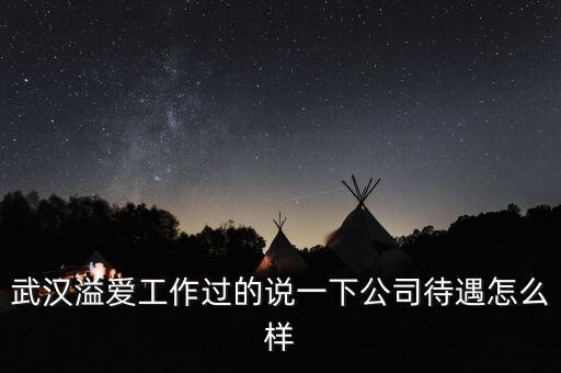 溢愛(ài)智能科技怎么樣，溢愛(ài)凈水器怎么樣呀