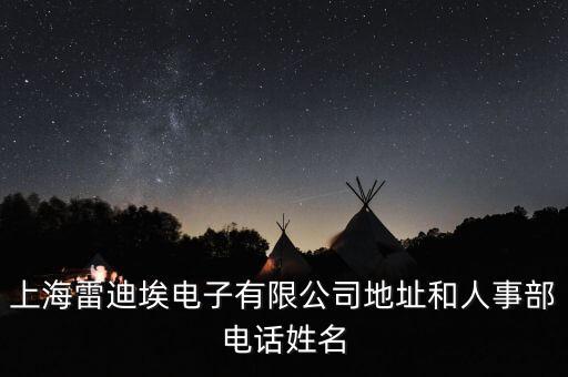 上海雷迪埃電子有限公司地址和人事部電話姓名