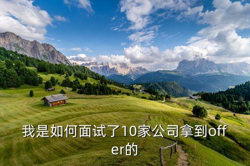 我是如何面試了10家公司拿到offer的