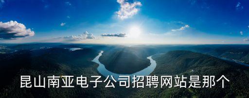 昆山南亞電子公司招聘網(wǎng)站是那個(gè)