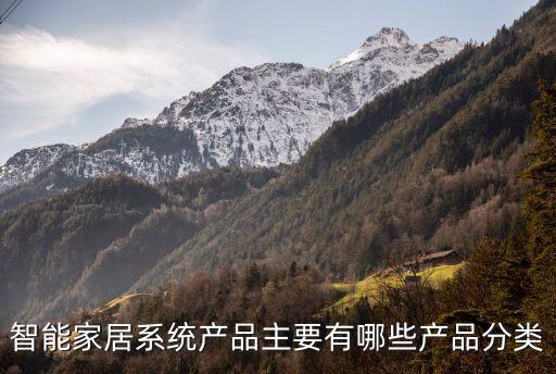 智能家居系統(tǒng)產(chǎn)品主要有哪些產(chǎn)品分類