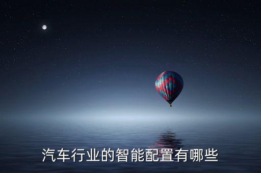 汽車(chē)行業(yè)的智能配置有哪些