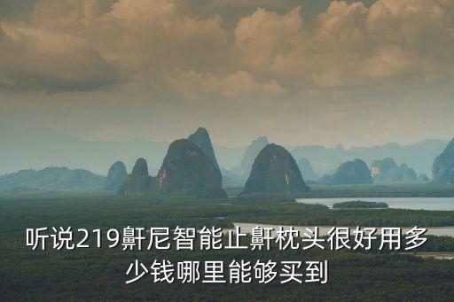 聽說219鼾尼智能止鼾枕頭很好用多少錢哪里能夠買到