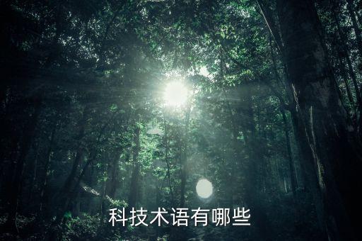 科技術(shù)語有哪些
