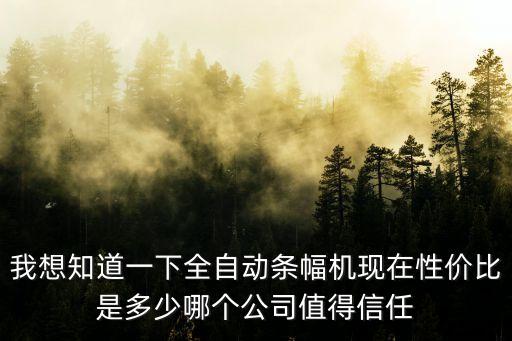 我想知道一下全自動條幅機現(xiàn)在性價比是多少哪個公司值得信任