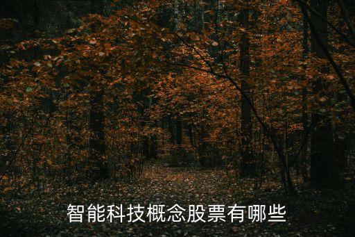 智能科技概念股票有哪些