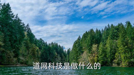 道盟智能科技是什么公司，顯示您將訂購(gòu)杭州道盟網(wǎng)絡(luò)科技有限公司的作客文后扣了我二十塊錢咋