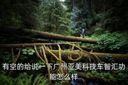 亞美科技的智能檢測怎么樣，亞美科技怎么樣