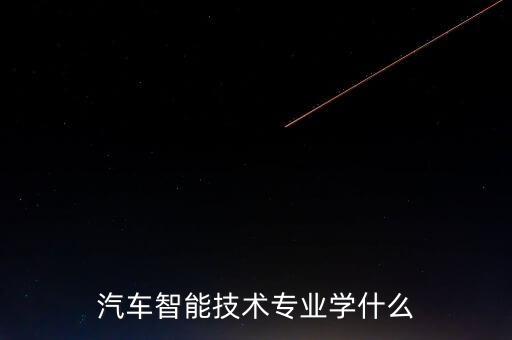 汽車智能技術(shù)專業(yè)學(xué)什么