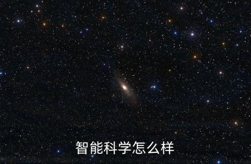 智能科學怎么樣
