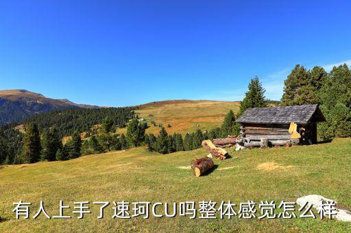速珂智能科技 怎么樣，看上了速珂TC這款車好在哪來討論討論嘛