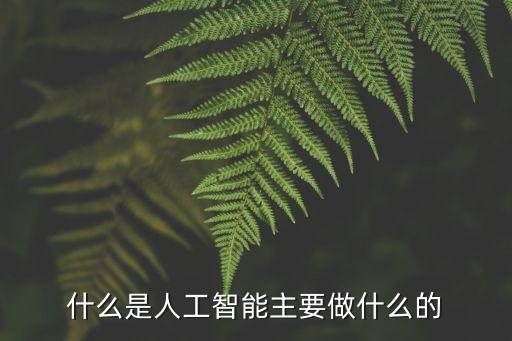 人工智能的科技概念有哪些，什么是人工智能