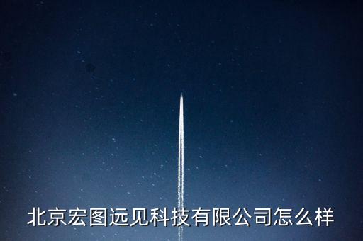 遠見智能科技怎么樣，智能云平臺有用過的嗎感覺宏圖遠見怎么樣