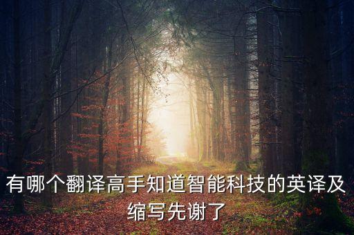 有哪個(gè)翻譯高手知道智能科技的英譯及縮寫先謝了
