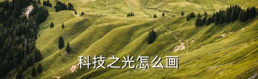 未來智能科技怎么畫，科技之光怎么畫