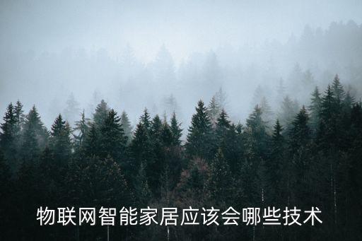 物聯(lián)網(wǎng)智能家居應(yīng)該會(huì)哪些技術(shù)