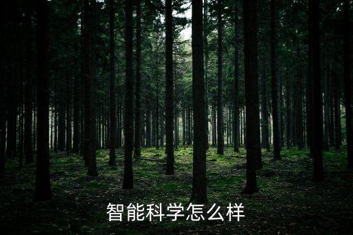 智能科學(xué)怎么樣