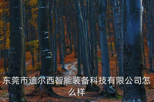 東莞富華智能科技在哪里，東莞長(zhǎng)安街口到中山富華總站