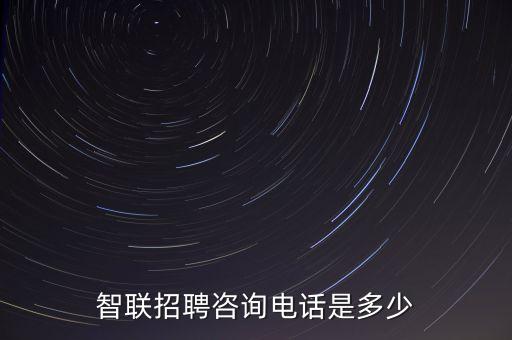 智聯(lián)招聘咨詢電話是多少
