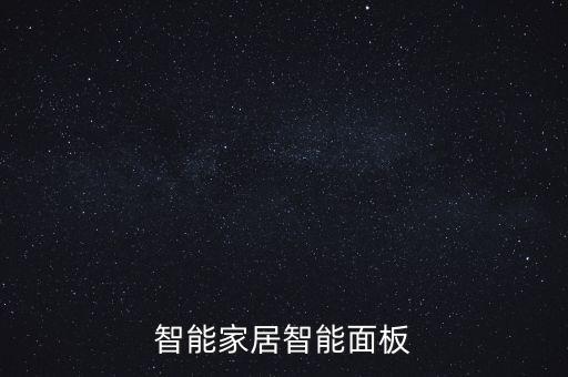 智能家居智能面板
