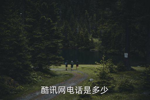 酷訊智能科技招聘電話多少，酷訊網(wǎng)電話是多少