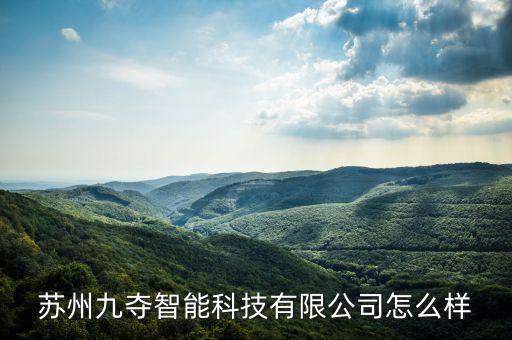 蘇州九奪智能科技有限公司怎么樣