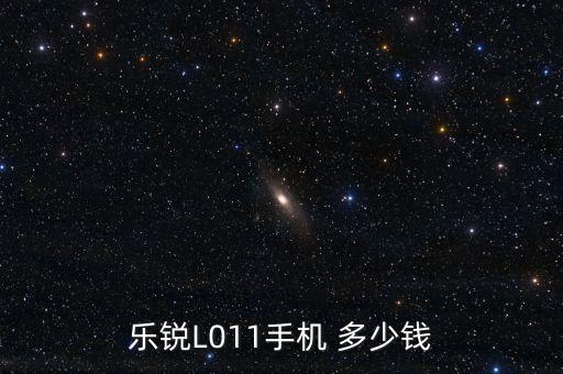 銳樂智能科技多少錢一臺，樂銳手機多少錢