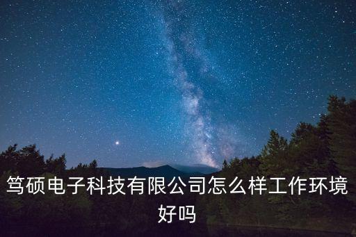 篤碩電子科技有限公司怎么樣工作環(huán)境好嗎
