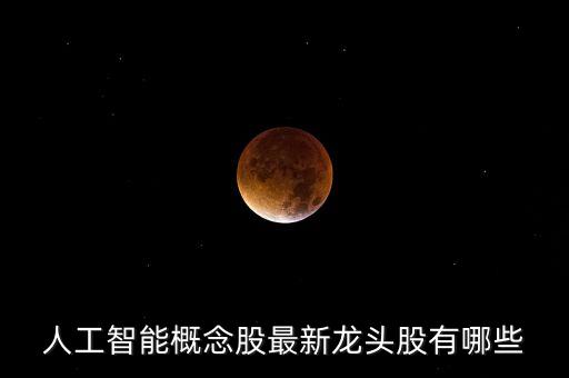 人工智能概念股最新龍頭股有哪些