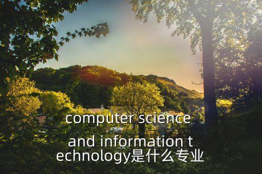 computer science and information technology是什么專業(yè)