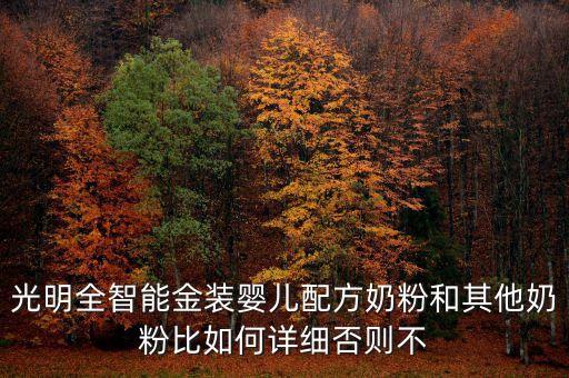 光明全智能金裝嬰兒配方奶粉和其他奶粉比如何詳細(xì)否則不