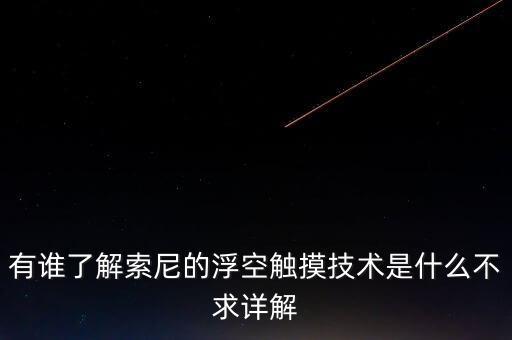 有誰了解索尼的浮空觸摸技術(shù)是什么不求詳解