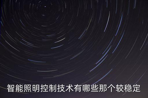 智能照明控制技術(shù)有哪些那個較穩(wěn)定