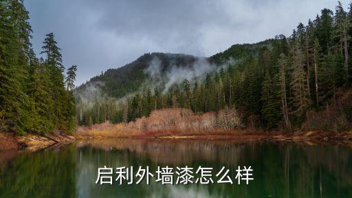 啟利外墻漆怎么樣