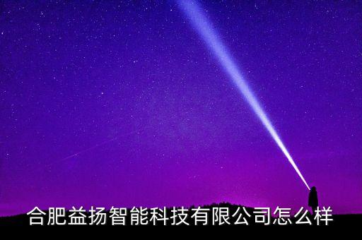 心揚智能科技怎么樣，一心智能科技的待遇怎么樣的啊