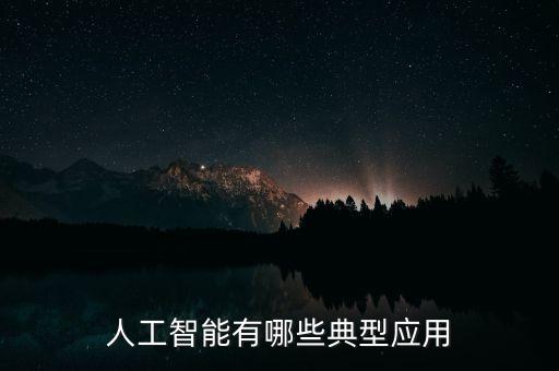 人工智能有哪些典型應(yīng)用