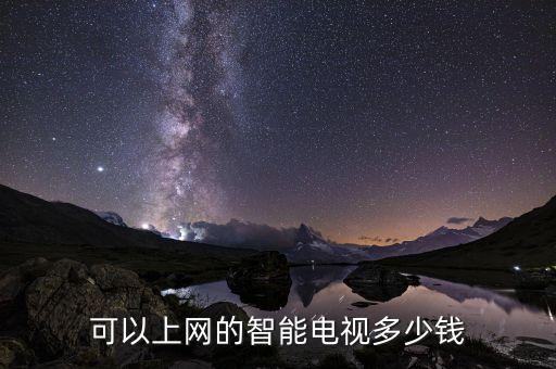 黑科技智能電視多少錢，可以上網(wǎng)的智能電視多少錢