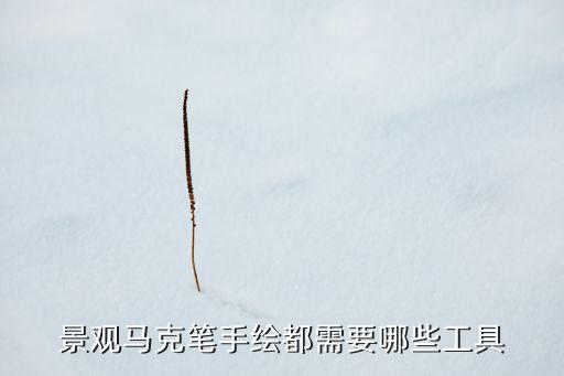 景觀馬克筆手繪都需要哪些工具