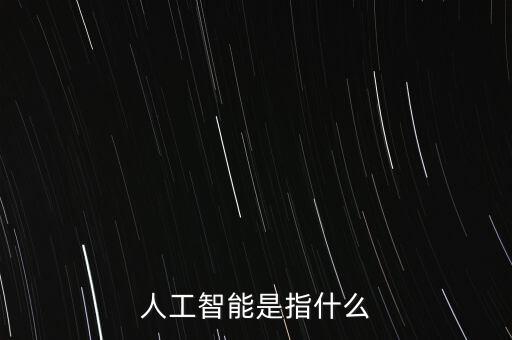 人工智能是指什么