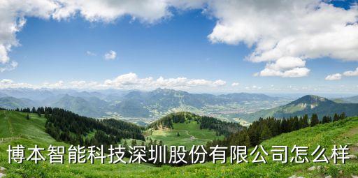 博本智能科技深圳股份有限公司怎么樣